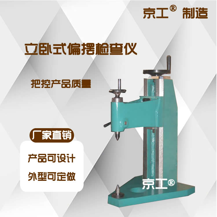 京工偏擺檢查儀精度穩(wěn)定簡(jiǎn)單實(shí)用軸盤零件檢測(cè)廠家直營(yíng) 品質(zhì)產(chǎn)品